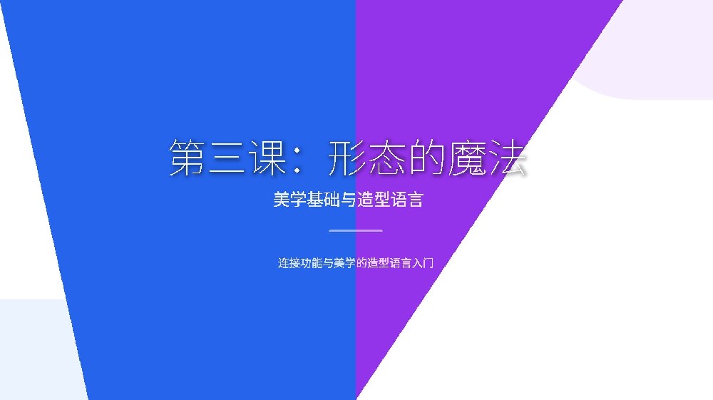第三課：形態(tài)的魔法——美學基礎與造型語言